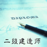 二级建造师考证通