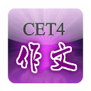 四级作文万能模板