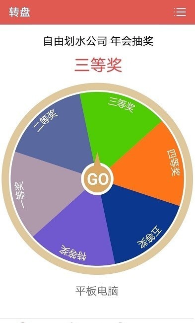 抽奖转盘助手 抽奖转盘助手