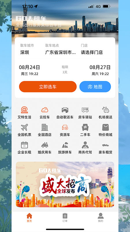 GO去租车手机版 GO去租车app下载