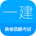 一级建造师会员版