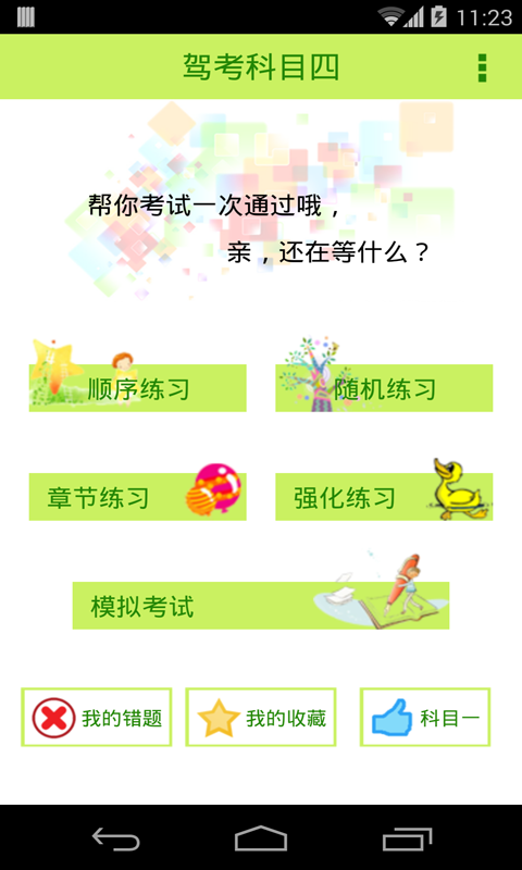 2015驾照考试科目四