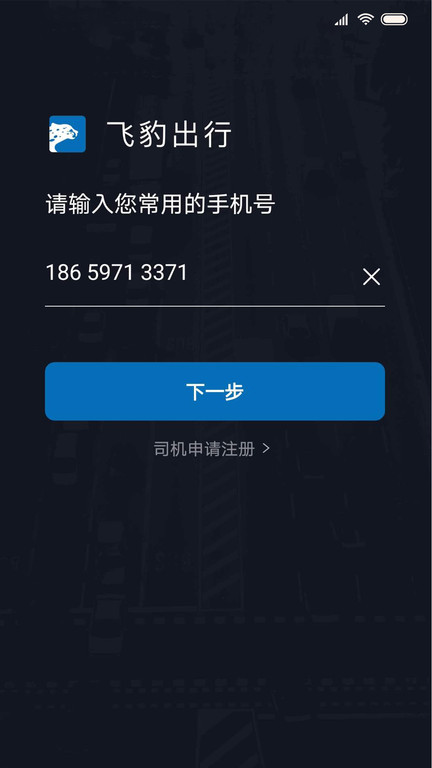飞豹出行司机端最新版本