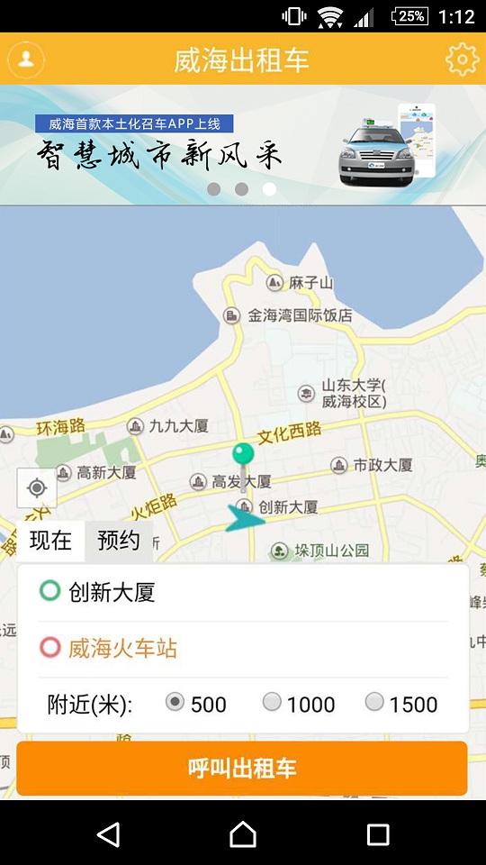 威海出租车app下载
