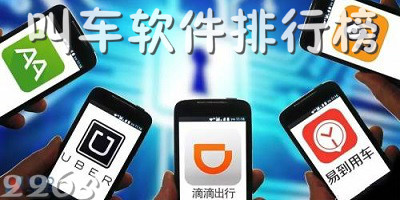 叫车app哪个比较好?叫车平台排行榜前十名-叫车出行最便宜的软件