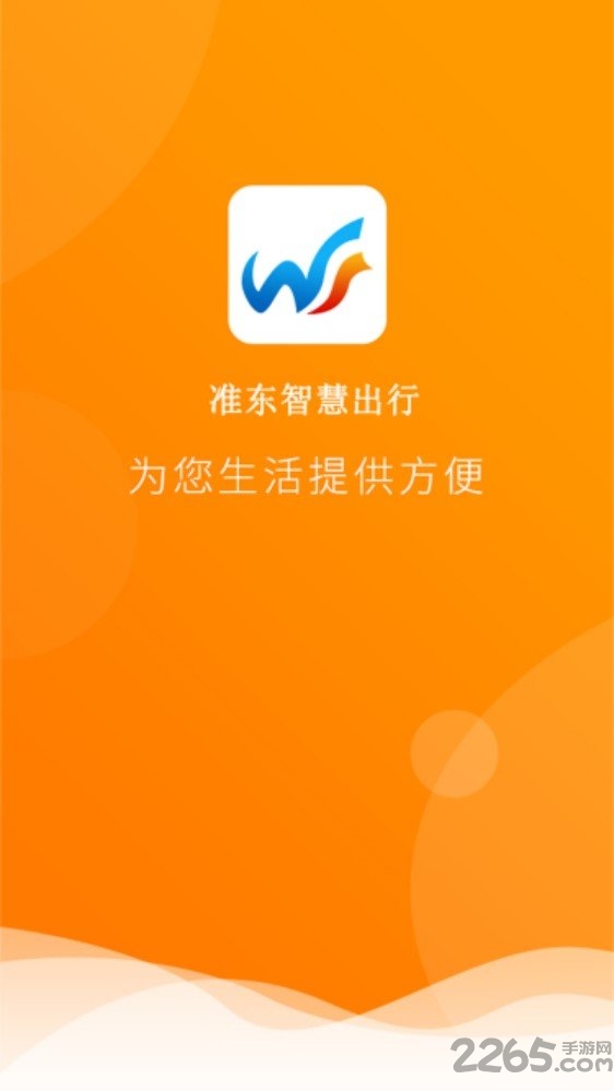 准东智慧出行客户端
