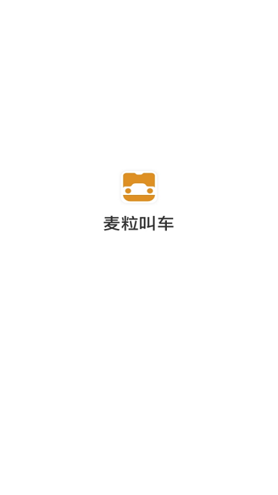 麦粒叫车官方版
