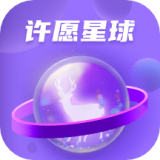 许愿星球 v1.0.8