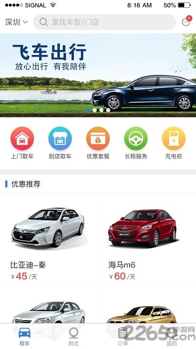 飞车出行app下载