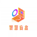 智慧盲盒 v1.0.3