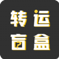 转运盲盒 v1.0.1