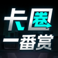 卡圈一番赏 v1.1.0