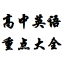 高中英语重点大全