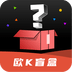 欧K盲盒 v1.0.7