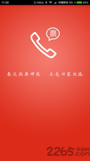 春运抢票2018