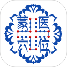 蒙医穴位标准化信息系统app v1.0 安卓版