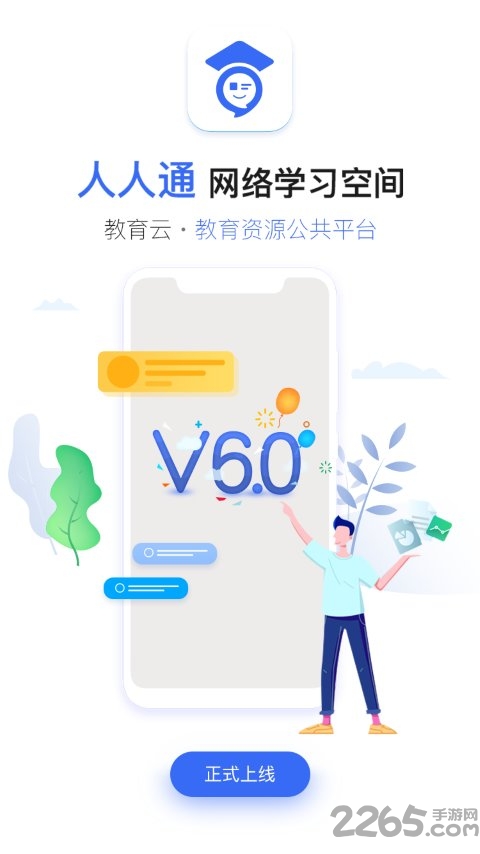 人人通空间app下载学生版本