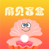扇贝盲盒 v1.3.0
