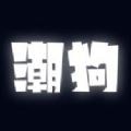 潮狗 v1.0.0