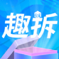 趣拆 v1.0.0
