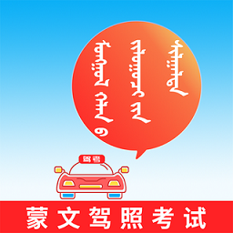 蒙文驾考手机版 v3.0.0 安卓最新版