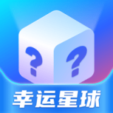 幸运星球 v2.0.7