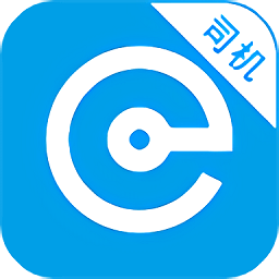 e代驾司机端app v5.3.4.5 官方安卓系统版
