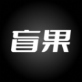 盲果盒子 v1.0.0