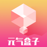 元气盒子 v1.0.0