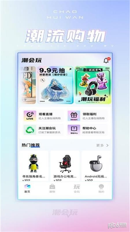 潮会玩