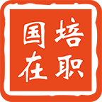 国培在职