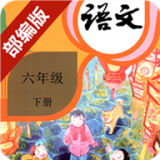 小学语文六年级下册