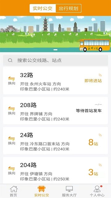 永州公交实时查询软件