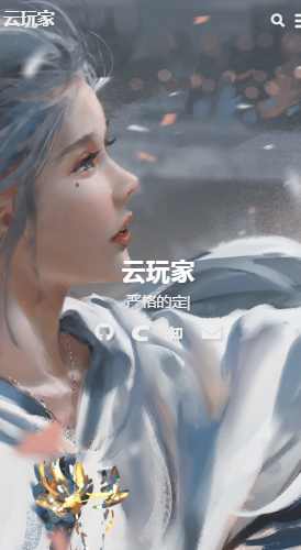 云玩家