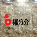 播分分 v1.0.0