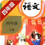 小学语文四年级下册