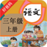 人教小学语文三上
