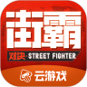 街霸云 v4.4.0.2960404