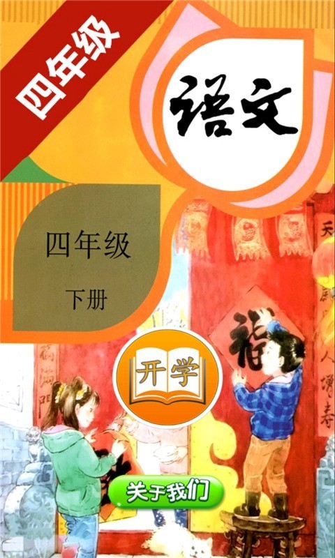 小学语文四年级下册