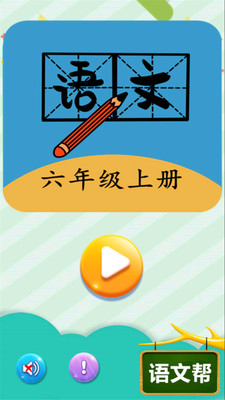 六年级上册语文帮