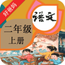 人教小学语文二上