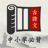 中小学必背古诗文