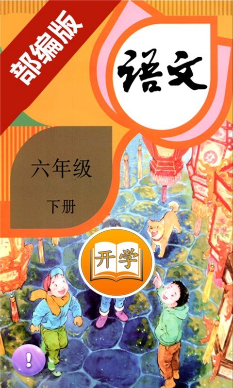 小学语文六年级下册 小学语文六年级下册
