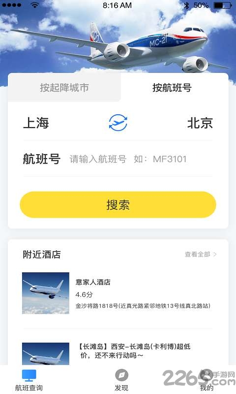 正点航班助手app