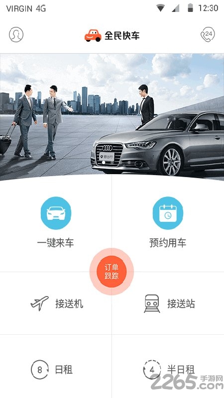 全民快车app手机版下载