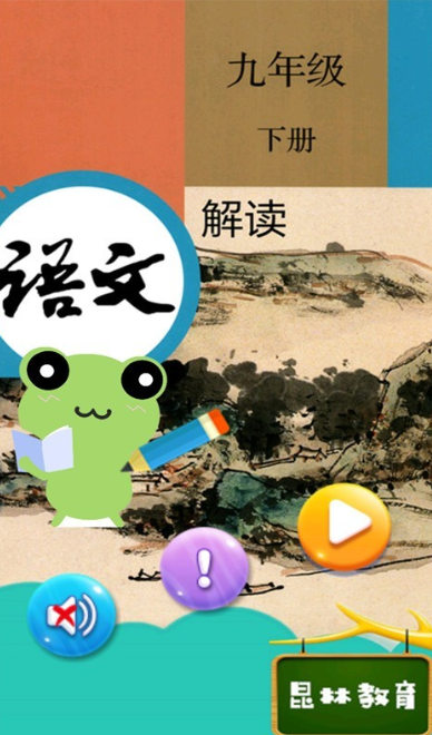 九年级下册语文解读