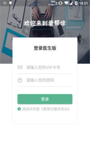 爱帮诊医生版 爱帮诊医生版