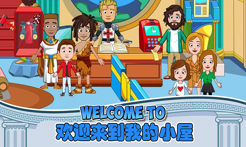 我的小镇博物馆游戏