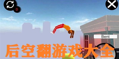 后空翻游戏大全-后空翻游戏单机-后空翻游戏下载安装