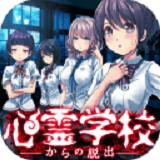 逃离灵异学校中文版 v1.0.0 安卓版